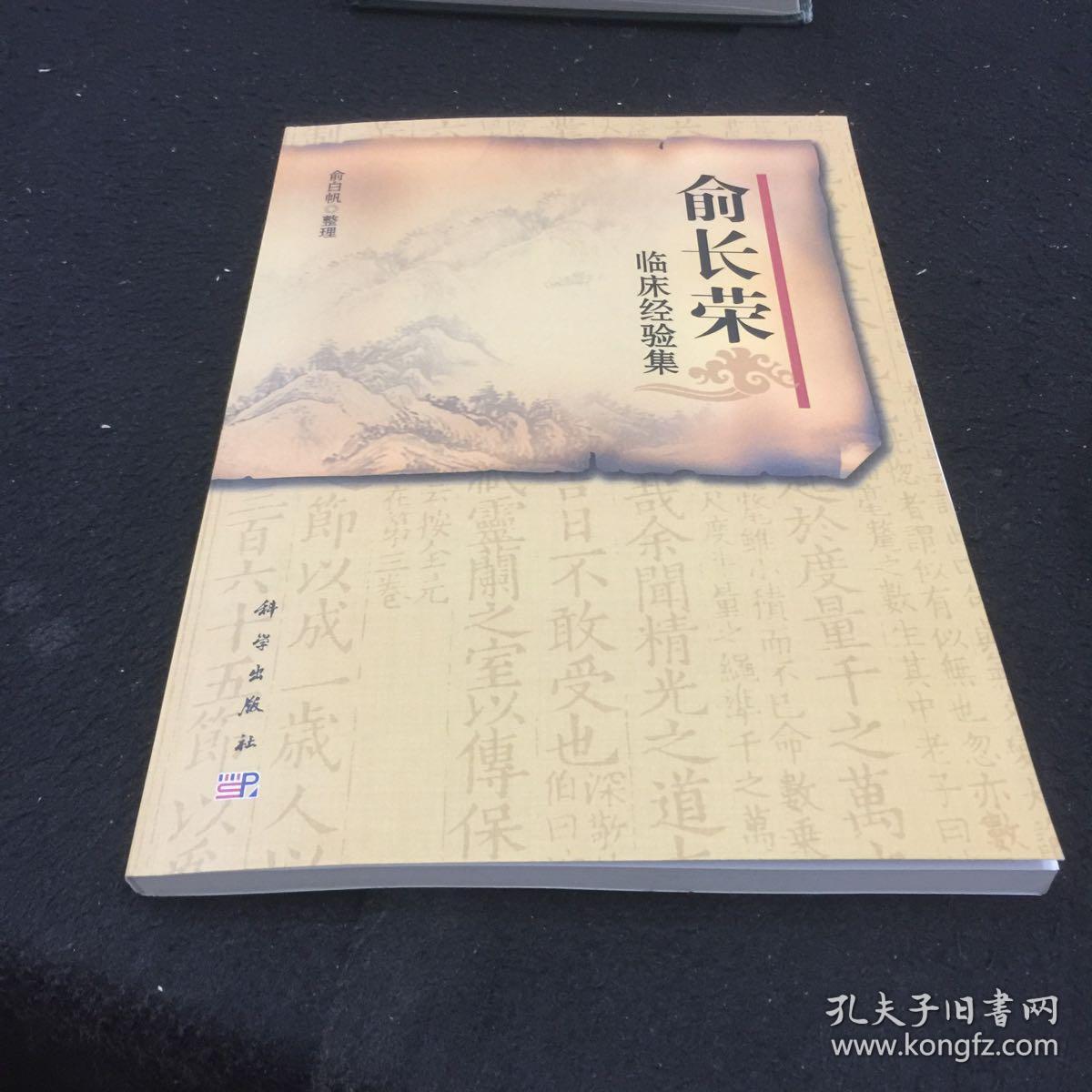 俞长荣临床经验集