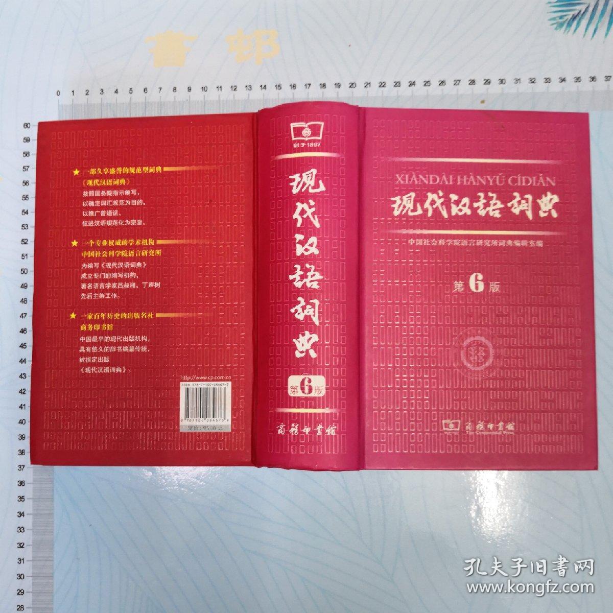 现代汉语词典(第6版)