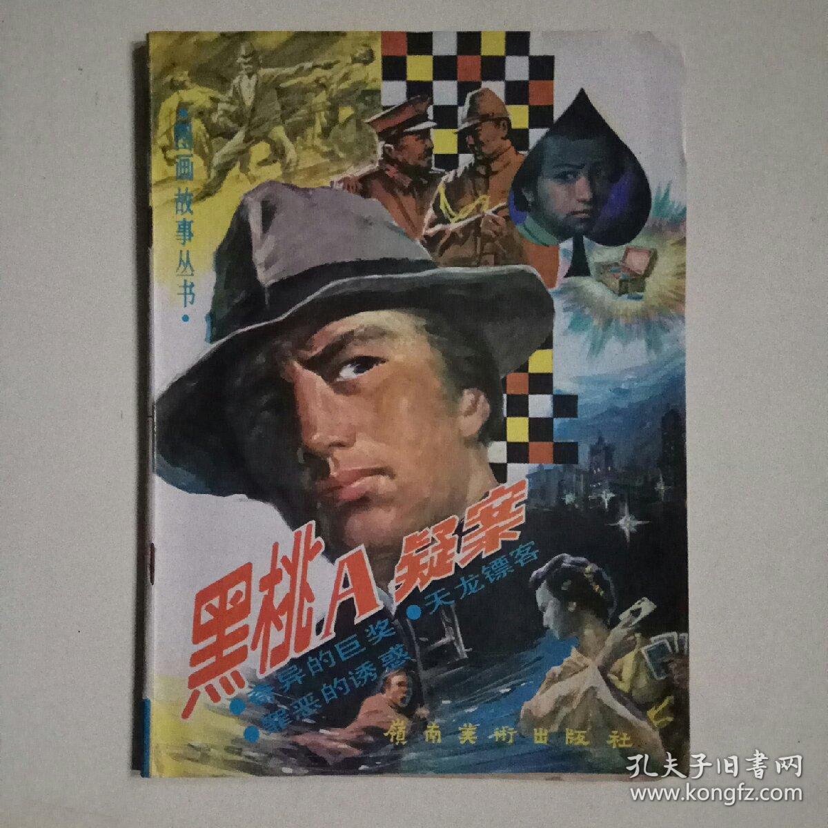 黑桃a疑案