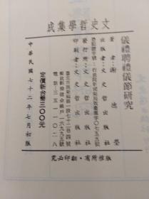 仪礼聘礼仪节研究 72年初版,孤本包快递