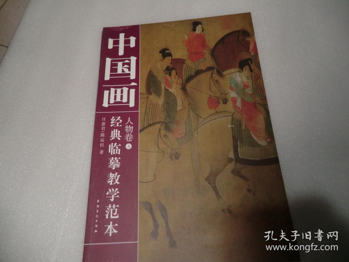 中国画经典临摹教学范本 人物卷4 书脊磕碰 af343