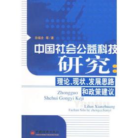 中国社会公益科技研究：理论、现状、发展思路和政策建议