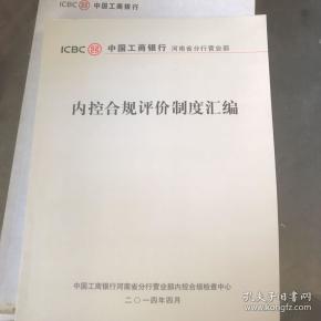 内控合规评价制度汇编 中国工商银行河南省分行营业部