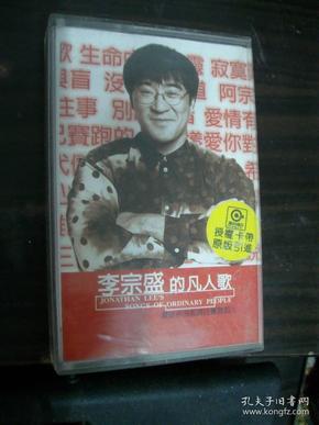 李宗盛的凡人歌--老磁带(80年代)