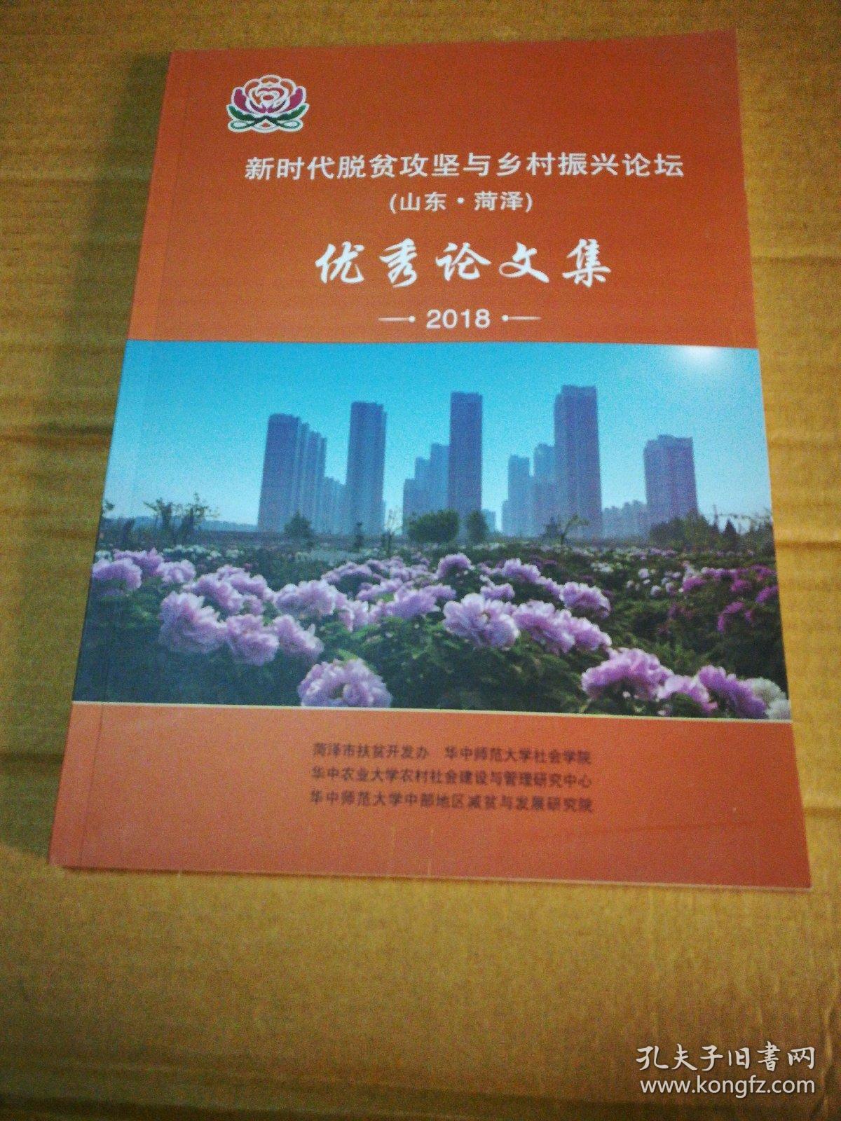 新时代脱贫攻坚与乡村振兴论坛山东菏泽优秀论