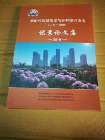 新时代脱贫攻坚与乡村振兴论坛(山东·菏泽)优