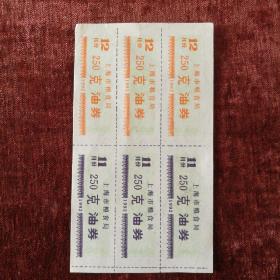1992上海市油券