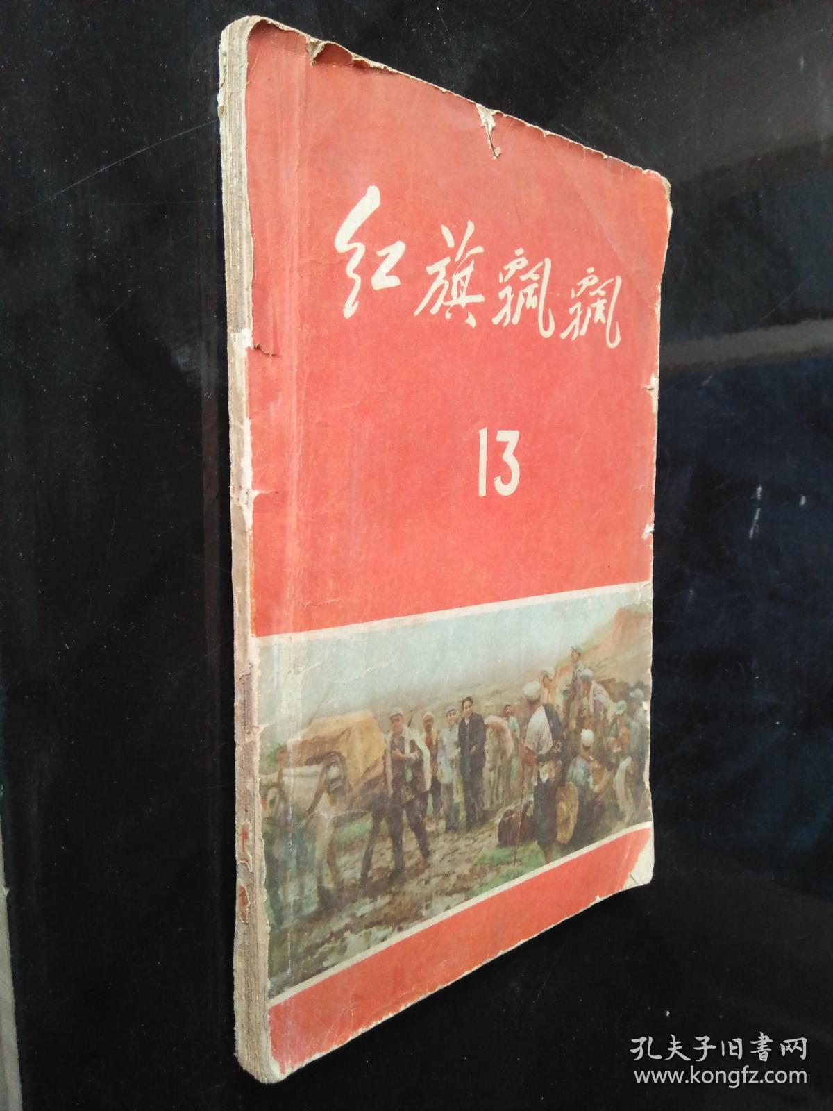 红旗飘飘(第13集)1959年一版2印 刊有黄永胜、
