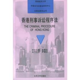 香港刑事诉讼程序法