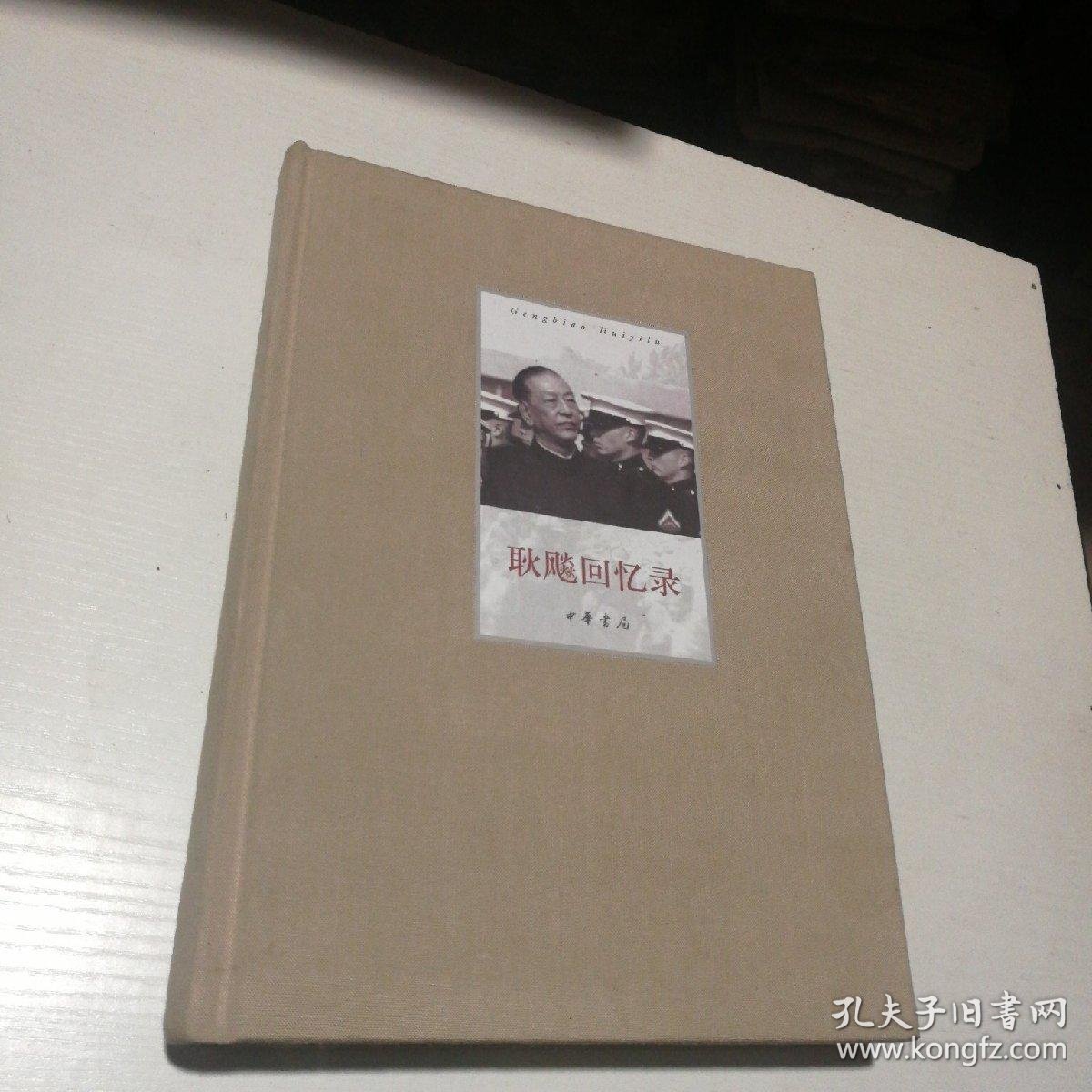回忆录