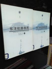 东洋航路移民:明清海洋移民台湾与菲律宾的比