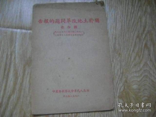 关于土地改革问题的报告 (湖南人民革命大学教