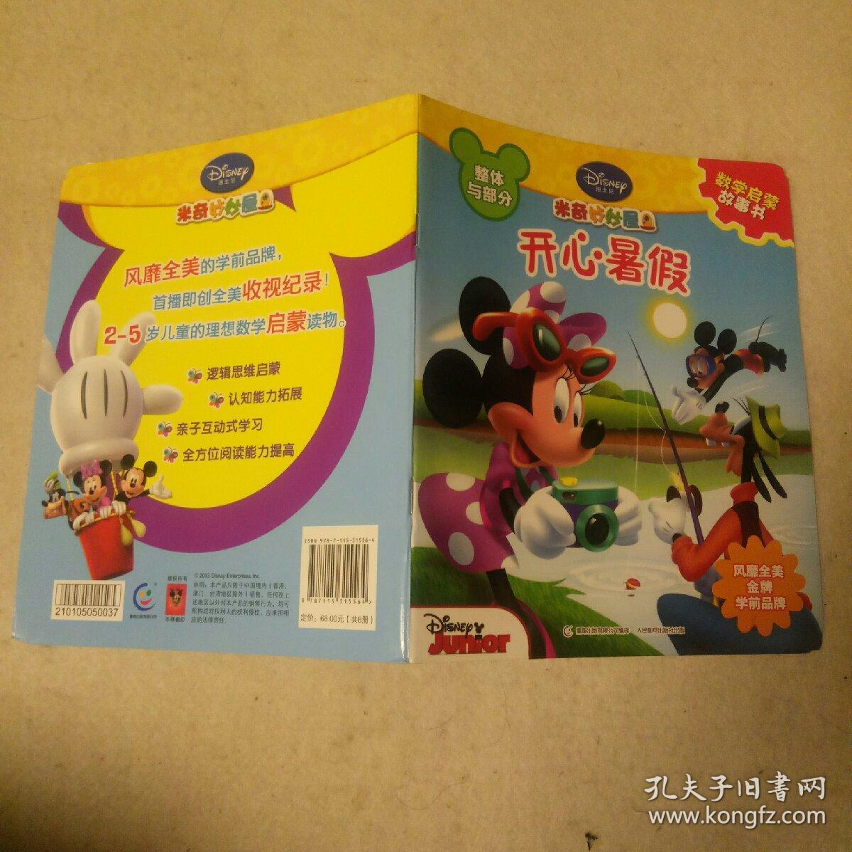 米奇妙妙屋数学启蒙故事书:米奇去露营,淘气的数字和开心暑假三本同售