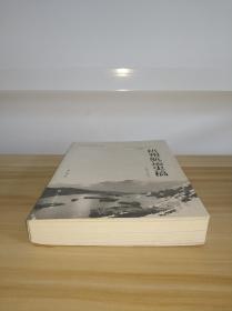 梧州航运史稿（1897-1957）【梧州市文史资料第28辑】