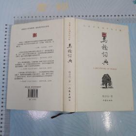 马桥词典：出版十五周年纪念版