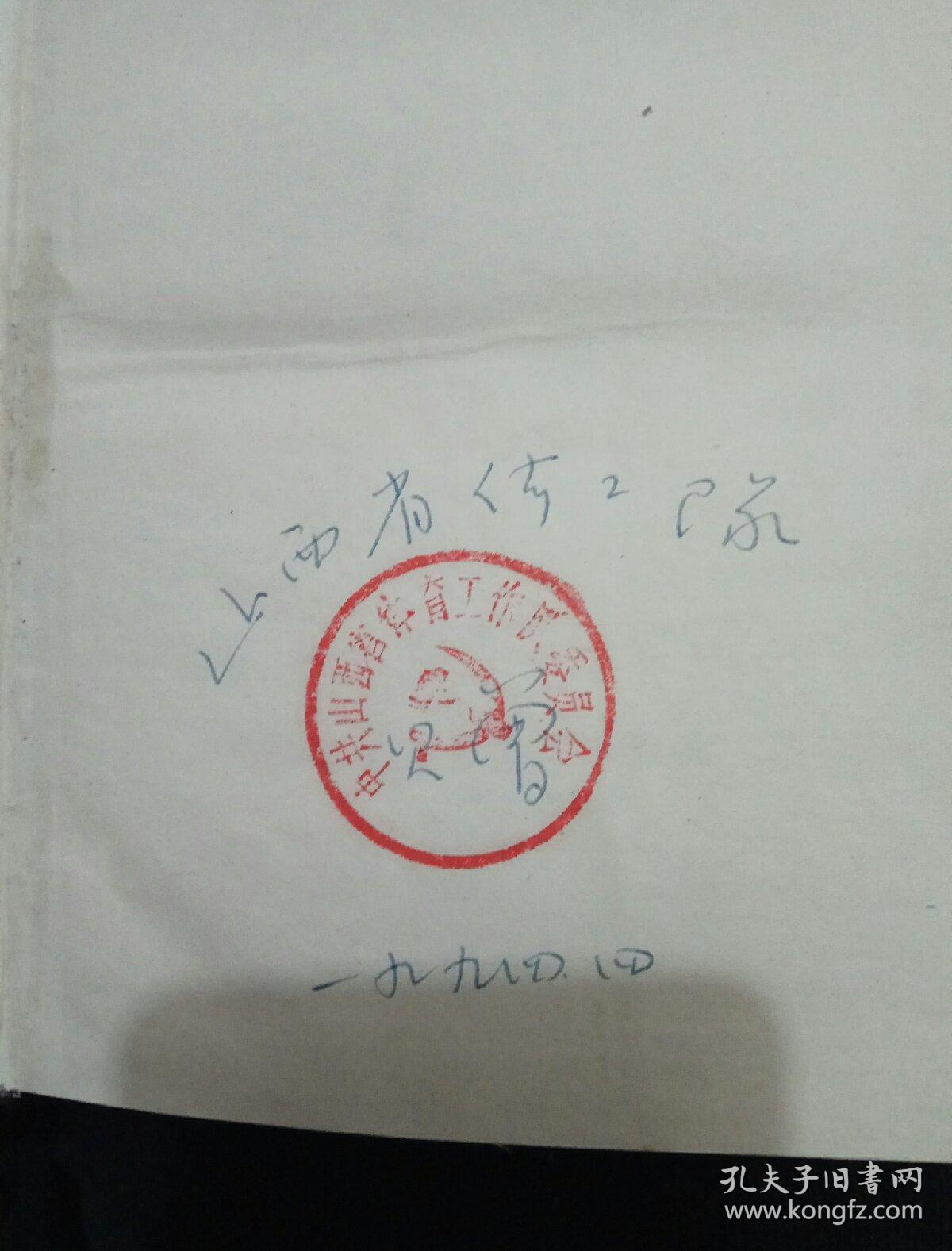 山西体工队史(内有山西省体工委员会会公章)