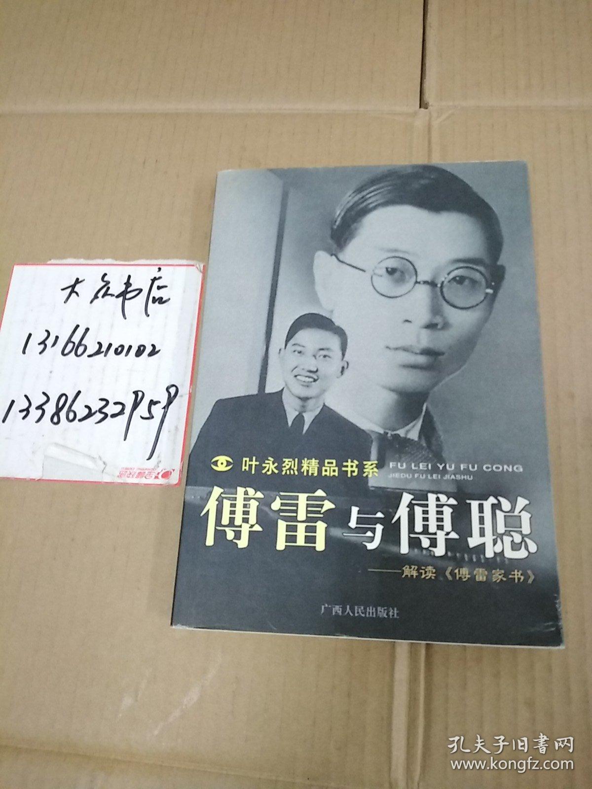傅雷与傅聪:解读傅雷家书