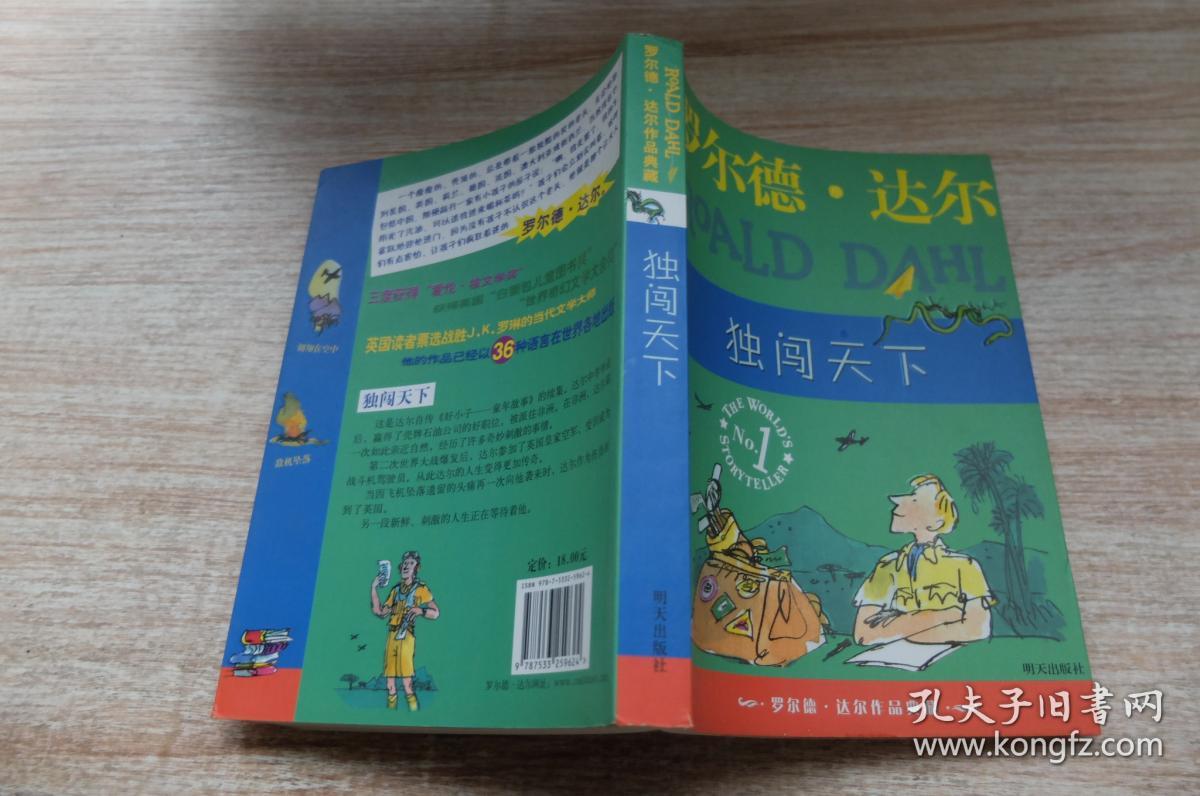 独闯天下:罗尔德·达尔作品典藏