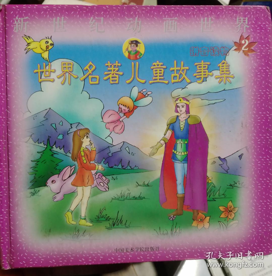 世界名著儿童故事集