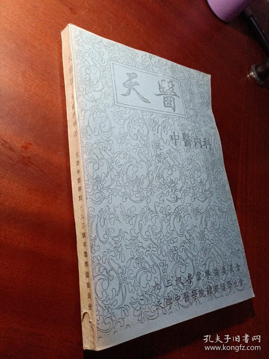天医中医内科