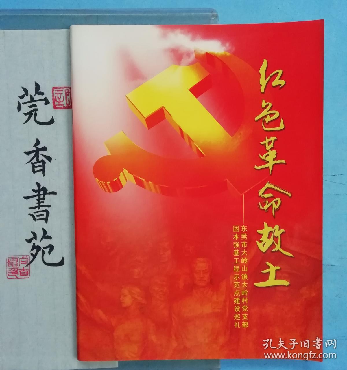 红色革命故土东莞市大岭山镇大岭村画册