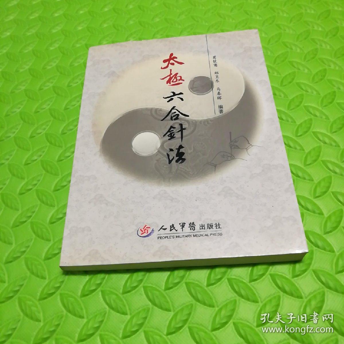 太极六合针法