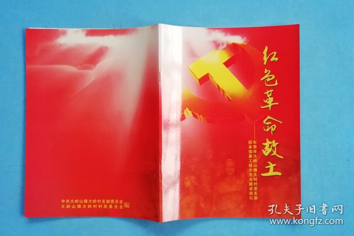 红色革命故土——东莞市大岭山镇大岭村 (画册)