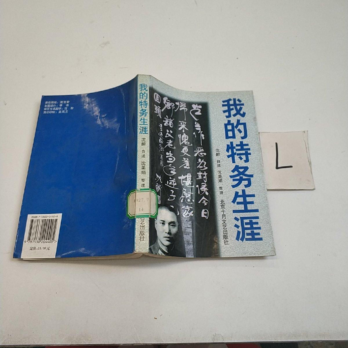 我的特务生涯_沈醉_孔夫子旧书网