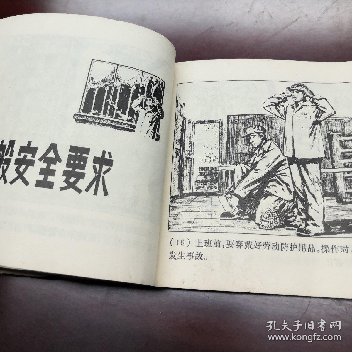 40开连环画:《钢铁冶炼轧制安全生产》dwtct