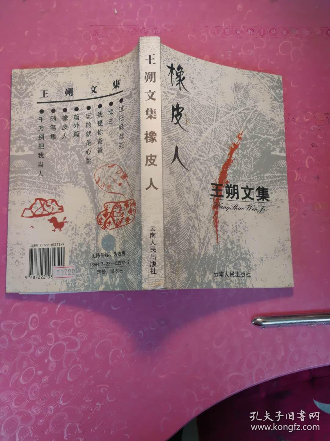 王朔文集:橡皮人