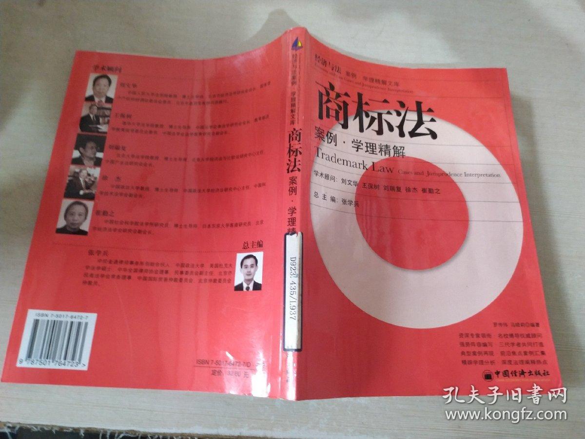 商标法案例学理精解
