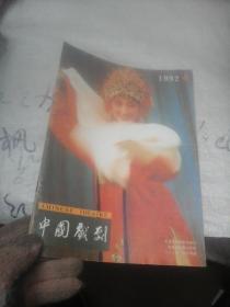 中国戏剧1992年第4期