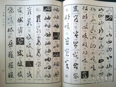 中国草书大字典 (上1-614) (下615-1190) 浙江古籍出版社
