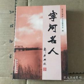 宁河名人_政协天津市宁河县委员会 编;于增会 主编_孔夫子旧书网