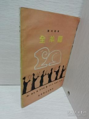 跪全羊曲谱_全羊宴图片