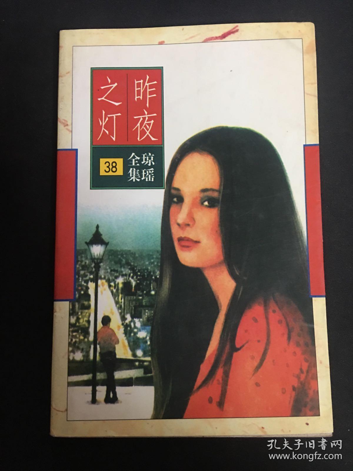 昨夜之灯琼瑶全集