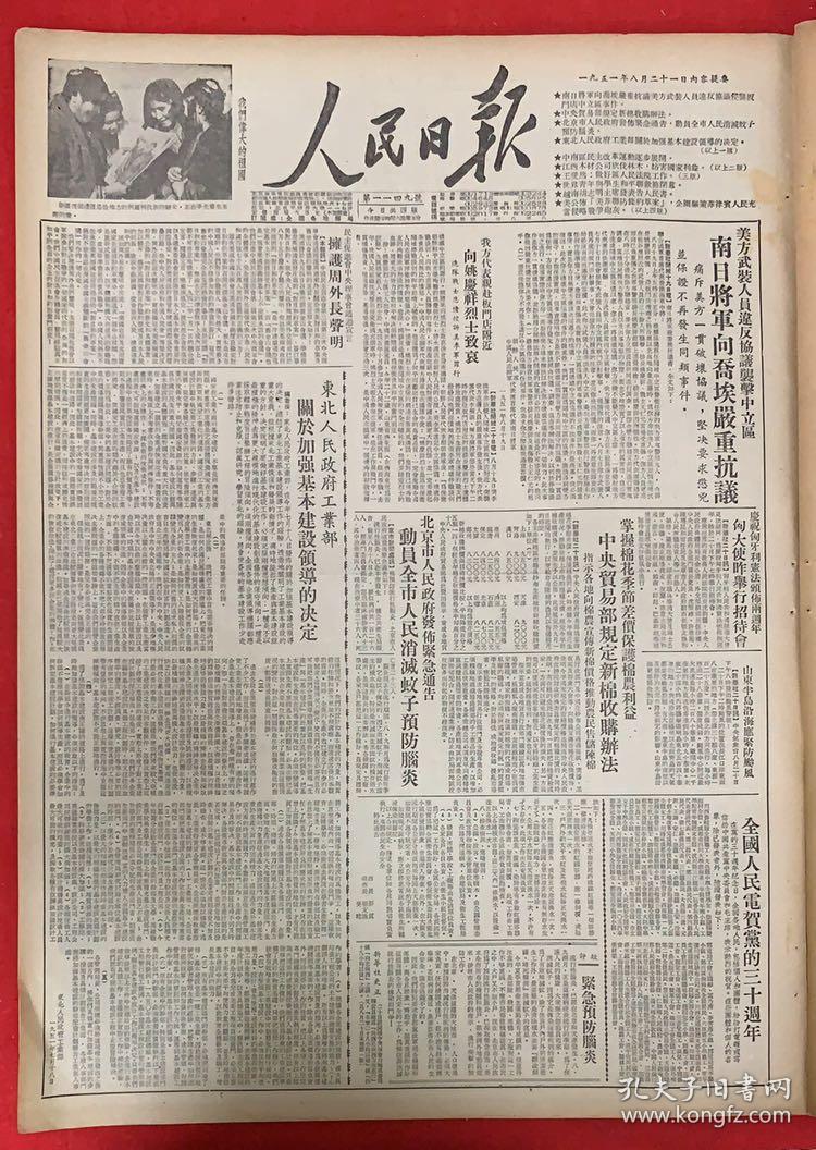 人民日报1951年8月21日《共1-4版》抗美援朝停战谈判《中共中央中南局