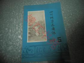四川地方志通讯1984.5