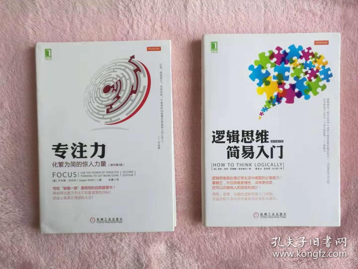 批判性思维 批判性思维工具 思考的艺术 专注力 逻辑思维简易入门 (全