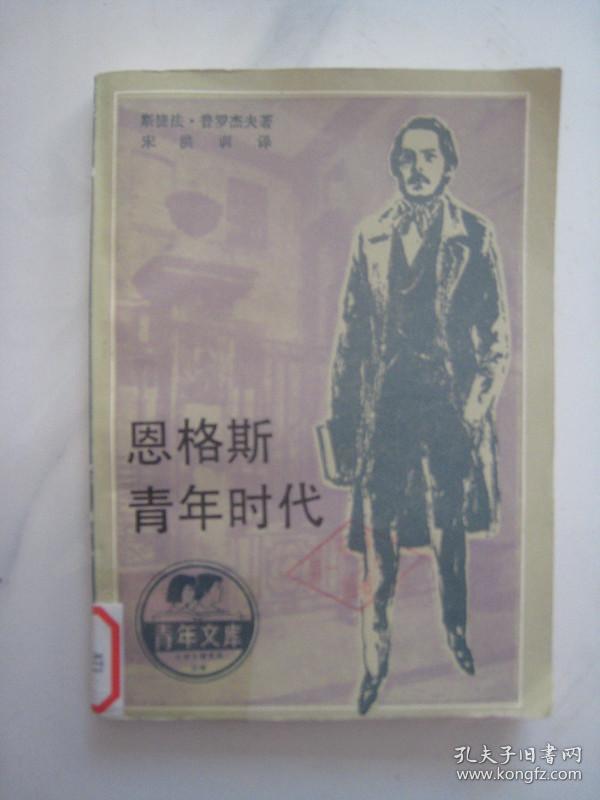 恩格斯青年时代
