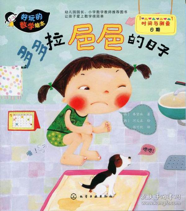 多多拉**的日子-好玩的数学绘本 正版 河义正 绘,俱可欣