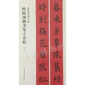 春联挥毫必备·欧阳询楷书集字春联