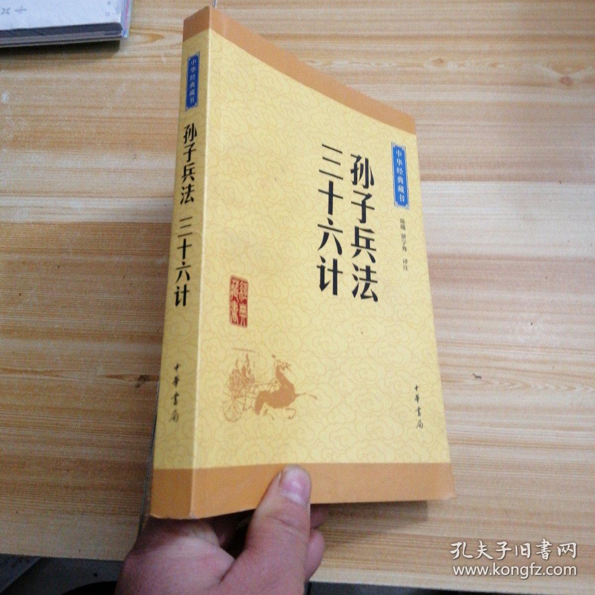 中华经典藏书 孙子兵法·三十六计