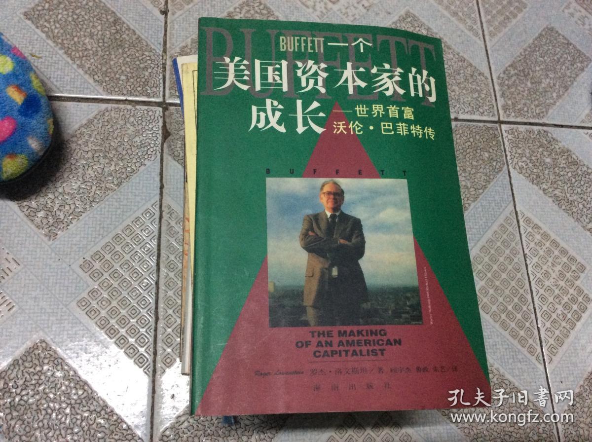 一个美国资本家的成长:沃伦巴菲特传