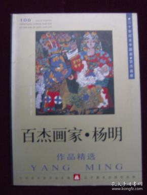 二十 世纪末 中国 画 百 杰 画 库 百 杰 画家—杨明作品精选