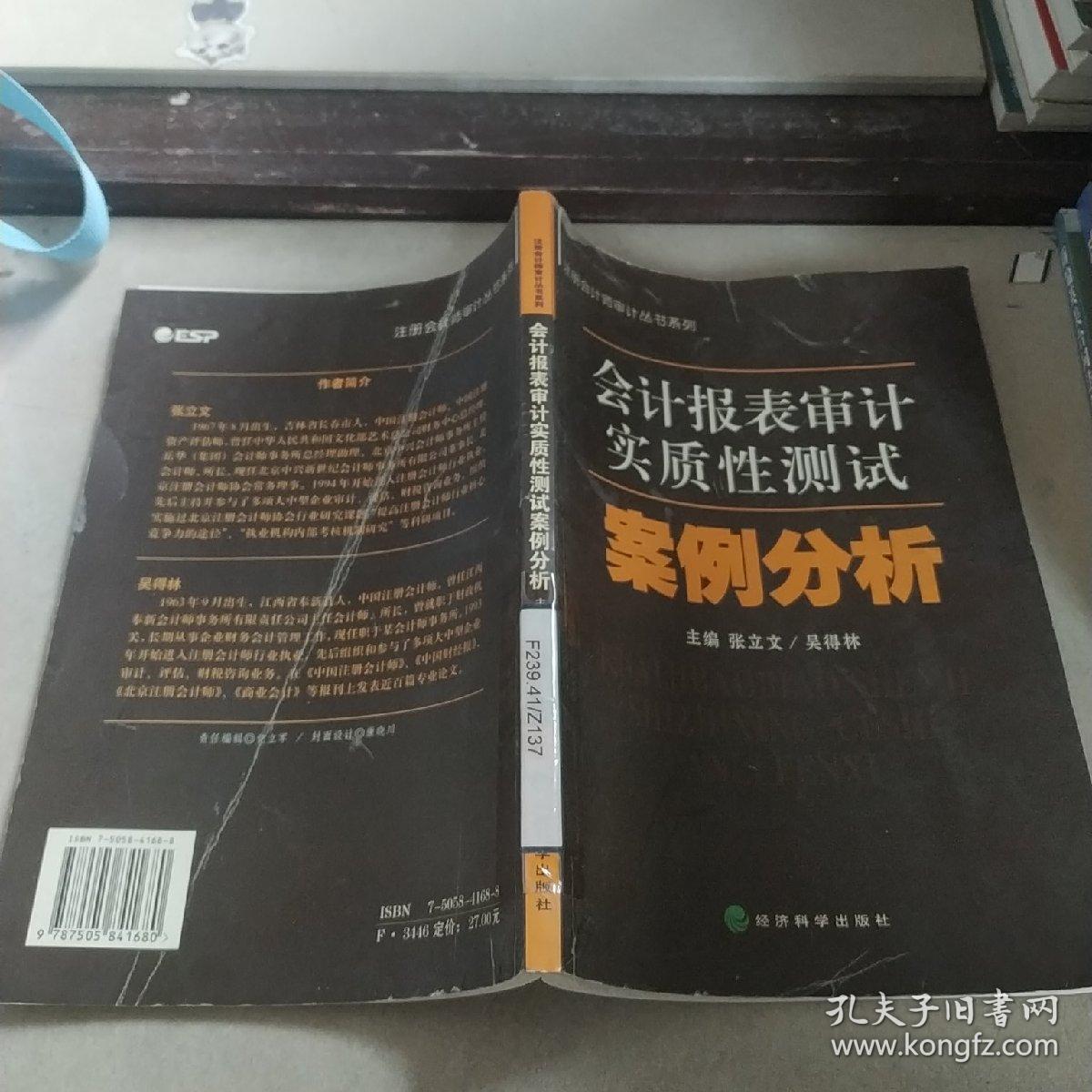 会计报表审计实质性测试案例分析