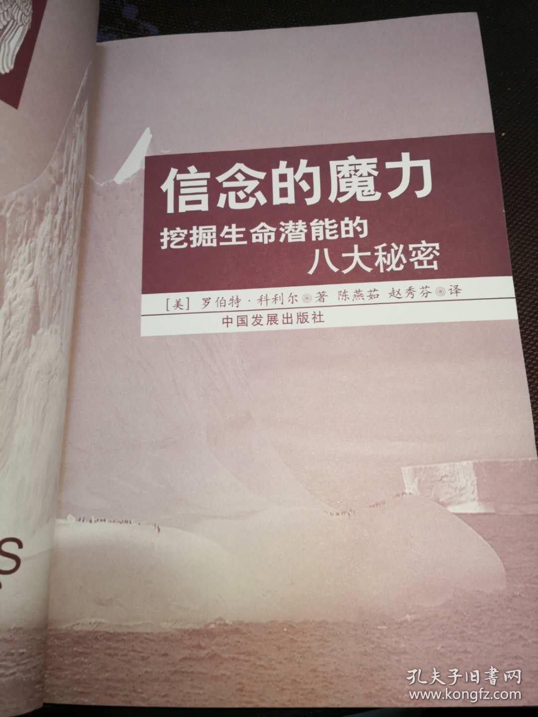 《信念的魔力:挖掘生命潜能的八大秘密》(非馆藏,近9品未阅)