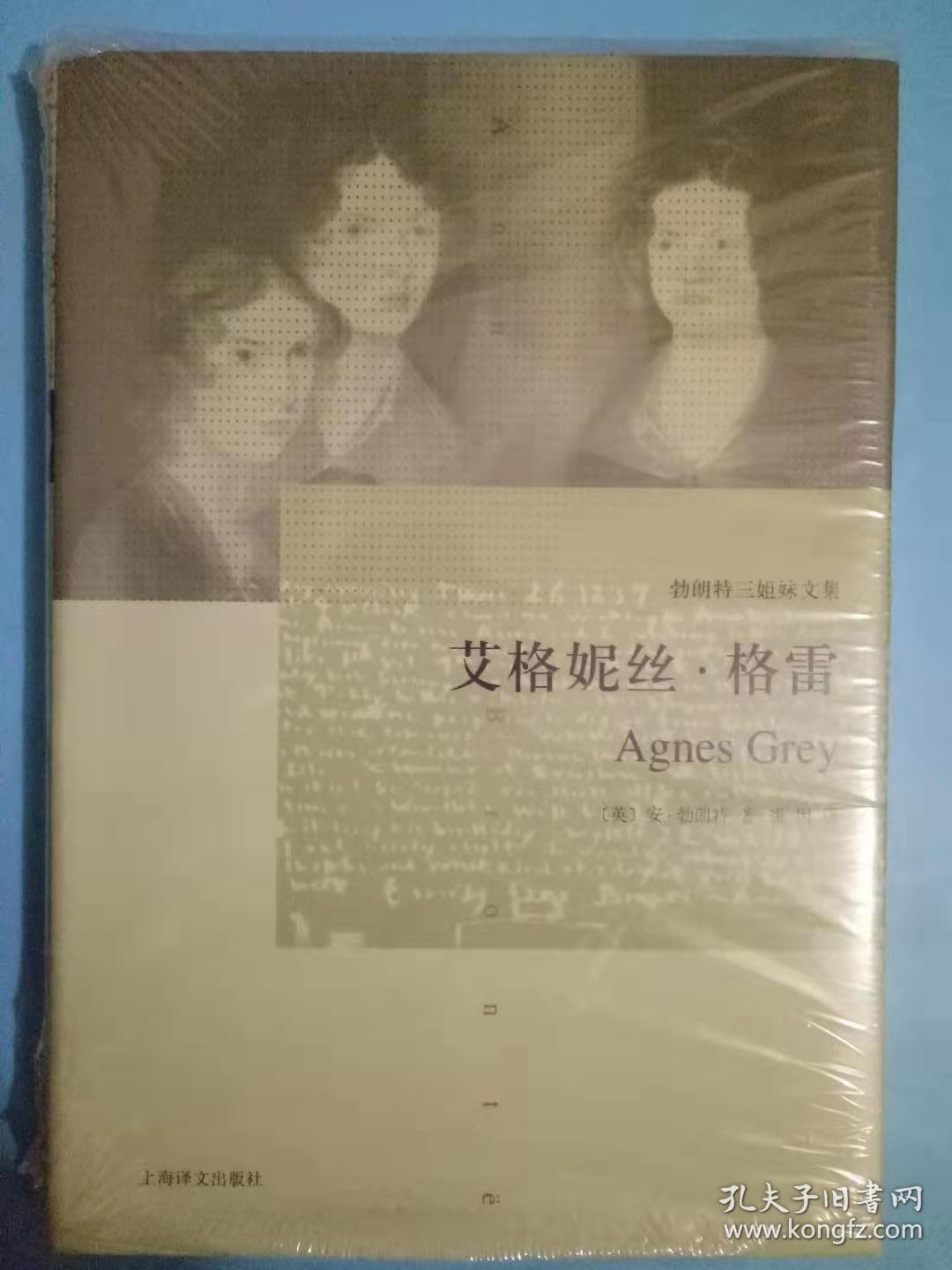 艾格妮丝·格雷:勃朗特三姐妹文集