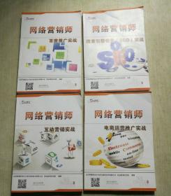 网络营销师【百度推广实战;搜索引擎优化SEO