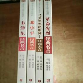 领导干部必知的革命先烈经典名言